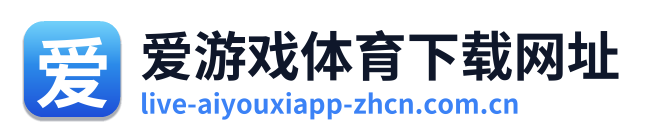 爱游戏体育下载网址 Logo